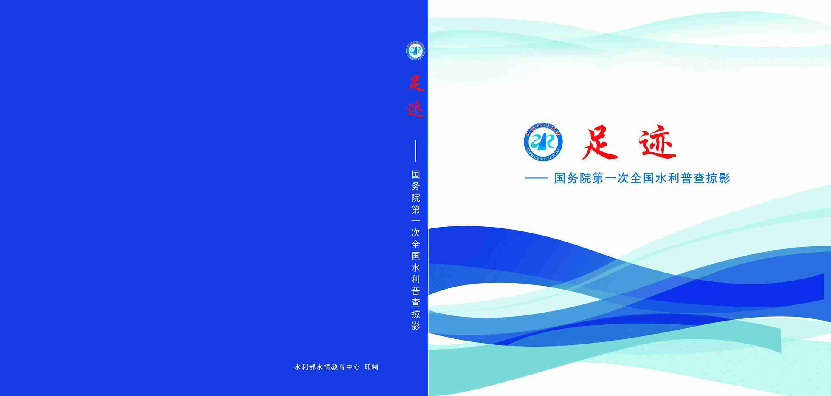 第一次全國(guó)水利普查畫(huà)冊